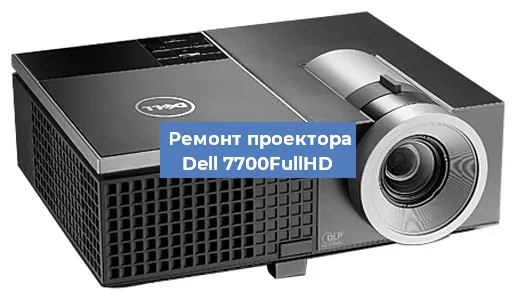 Замена системной платы на проекторе Dell 7700FullHD в Красноярске